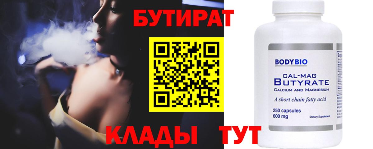 БУТИРАТ 99%  Вход с VPN  Артём 